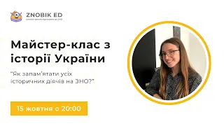 ЯК ЗАПАМ'ЯТАТИ УСІХ ІСТОРИЧНИХ ДІЯЧІВ НА ЗНО? | Історія України ЗНО 2023 | ОНЛАЙН-ШКОЛА ЗНОБІК