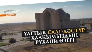 ҰЛТТЫҚ САЛТ-ДӘСТҮР ХАЛҚЫМЫЗДЫҢ РУХАНИ ӨЗЕГІ