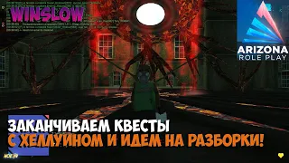 SAMP ARIZONA WINSLOW ► ЗАВЕРШАЕМ ХЕЛЛУИНСКИЕ КВЕСТЫ!