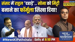 News Ki Pathshala | Sushant Sinha : 37 मिनट के भाषण में राहुल ने BJP की सीटें बढ़ाई ?