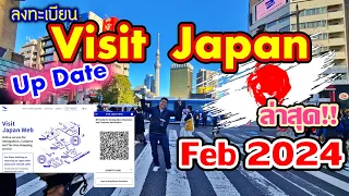 🇯🇵 ลงทะเบียน Visit Japan อัพเดตล่าสุด 2024 พร้อมวิธีเปิด QR code