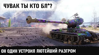 Чувак ты кто? Тупо один устроил лютый разгром команды! Нереальнейшая битва на йох в wot