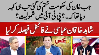 Shahid Khaqan Abbasi Joins PTI? | Imran Khan | BarAks | EP 77 | 08 Sep 2023 | Suno News HD