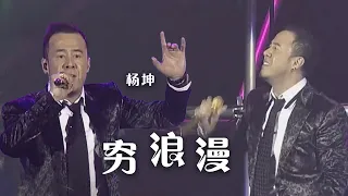 杨坤一首《穷浪漫》 嗓音太迷人了！让人回味无穷 [精选中文好歌] | 中国音乐电视 Music TV