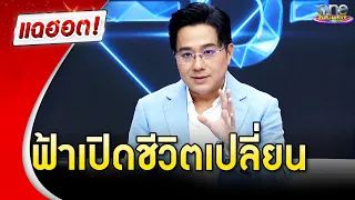 "หมอช้าง" เปิดดวง 12 ราศี ฟ้าเปิดชีวิตเปลี่ยน ปี 67  | แฉฮอต | วันบันเทิง