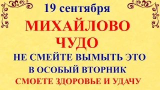 19 сентября Михайлово Чудо. Что нельзя делать в Михайлово Чудо. Народные традиции и приметы суеверия