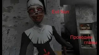 Evil Nun #3 Глава:Лабиринт