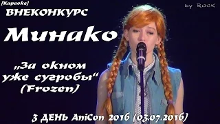 Минако – “За окном уже сугробы” (Frozen) [3 ДЕНЬ AniCon 2016 (03.07.2016)]