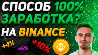 100% СПОСОБ ЗАРАБОТКА НА BINANCE? | ПАССИВНЫЙ ДОХОД | ДЕПОЗИТЫ НА БИНАНС | Криптовалюта