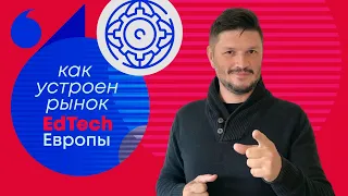 Разбор EdTech рынка Европы