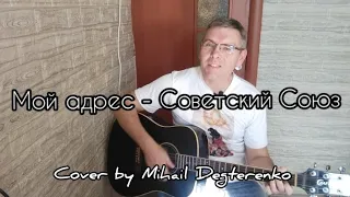 Самоцветы - Мой адрес - Советский Союз, аккорды в описании, cover by Mihail Degterenko