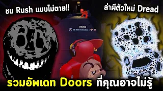 Roblox Doors : วิ่งชน Rush แบบไม่ตาย / ล่าตัวใหม่ Dread / รวมอัพเดทที่คุณอาจยังไม่รู้!?