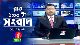 রাত ১টার বাংলাভিশন সংবাদ | Bangla News | 15 March 2024 | 1.00 AM | Banglavision News