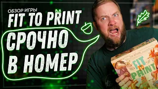 Срочно в Номер (Fit to print) - Обзор настольной игры