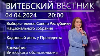 Витебский вестник. Новости: выборы в Совет Республики, кадровый день у Президента, пожар в Витебске.