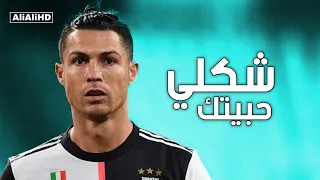 اغنية شكلي حبيتك _ على مهارات وأهداف كريستيانو رونالدو 2021