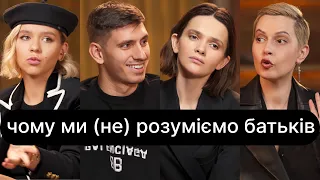 Чому ми (не) розуміємо батьків | ебаут + Петро Заставний