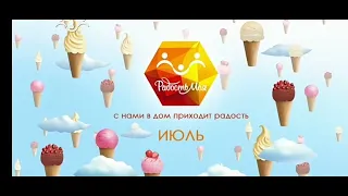 Заставки телеканала "Радость моя". (1) (Лето 2022)