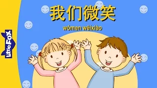 We Smile (我们微笑) | Single Story | Early Learning 1 | Chinese | By Little Fox