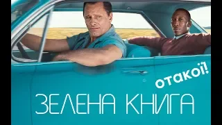 ЗЕЛЕНА КНИГА (GREEN BООК) ВІДЕО ОГЛЯД УКРАЇНСЬКОЮ. ОТАКОЇ!