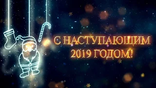 Поздравление с Новым годом 2019 (025)