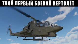 Твой ПЕРВЫЙ ВЕРТОЛЁТ в WAR THUNDER. Американский штурмовой AH-1G