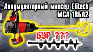 Аккумуляторный МИКСЕР Elitech МСА 18БЛ2. А фигли нет, когда ДА!