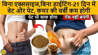 21 दिन में वेट और पेट, कमर की चर्बी कम होगी, नो डाइट ,नो एक्ससाइज- Weightloss Churan-Fat Cuter Drink