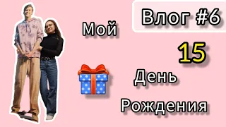 Влог #6/ мой День Рождения/ мне 15🎉