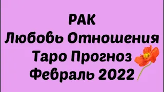 РАК ♋️. Любовь Отношения таро прогноз на февраль 2022 год. Таро Рак ♋️.