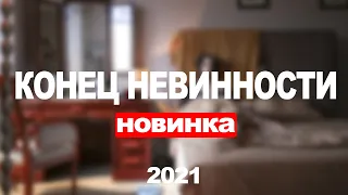 Сериал Конец невинности (2021) 2 серия, мелодрама. Трейлер и Анонс. Дата выхода фильма