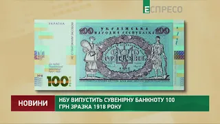 НБУ випустить сувенірну банкноту 100 грн зразка 1918 року