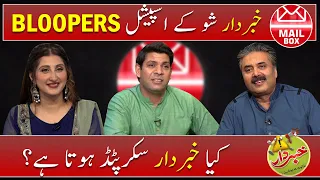 Mailbox with Aftab Iqbal | BLOOPERS | Episode 47 | 8 August 2021