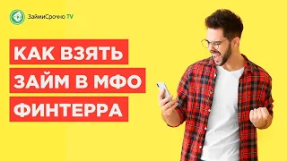 Как взять онлайн займ в Финтерра - Тайный заёмщик🕵️‍♂️