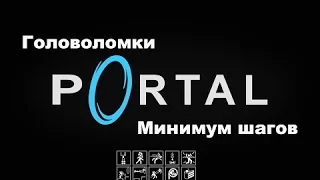 Головоломки Portal - Минимум шагов