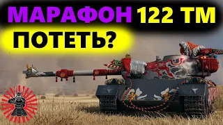 122 ТМ СТОИТ ЛИ ПОТЕТЬ? МАРАФОН ЛУННАЯ ОХОТА WOT КРАТКО