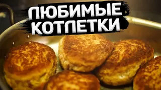 Мои ЛЮБИМЫЕ котлетки! С макарошками? Нет, с пюрешкой!