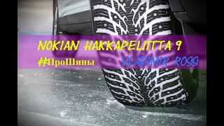 Nokian Hakkapeliitta 9 #ПроШины