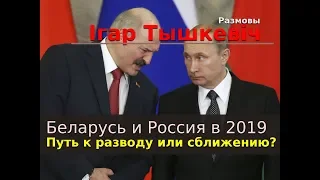 Беларусь и Россия в 2019: путь к разводу или сближению?