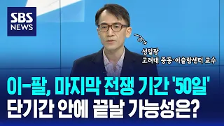 이-팔, 마지막 전쟁 기간 '50일'..이번 전쟁은 얼마나? 단기간 안에 끝날 가능성은? / 오뉴스 / SBS