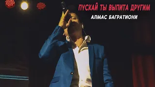 Пускай ты выпита другим / Алмас Багратиони / Архив 2017г.