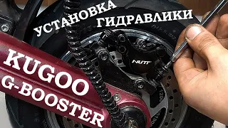 Kugoo G-Booster устанавливаем гидравлические тормоза NUTT