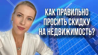 Как получить максимальную скидку от Продавца недвижимости? #недвижимость #торг #скидканаквартиру