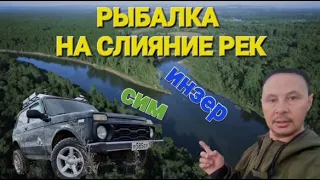 Рыбалка на слияние рек  Инзер и Сим