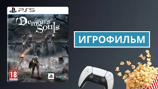 ИГРОФИЛЬМ DEMON'S SOULS [FullHD] | Демон Соулс | Полное Прохождение