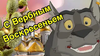 С ВЕРБНЫМ ВОСКРЕСЕНЬЕМ ! Поздравление с Вербным Воскресеньем.