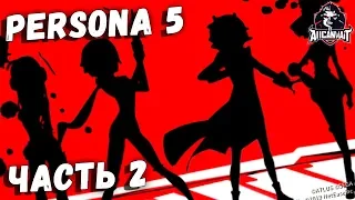 PERSONA 5 и IDENTITY V Трейлер второго акта! Механик, Координатор, Садовница и Акробат!