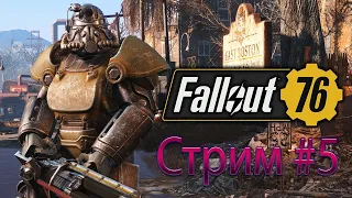 Fallout 76 | Спустя два года | Стрим #5