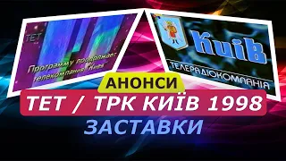 ТЕТ 1998 - Заставки, Анонси та Завершення мовлення.