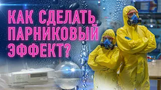 Как сделать парниковый эффект?